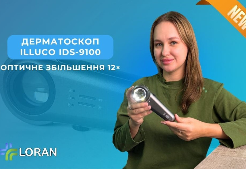 Дерматоскоп ILLUCO IDS-9100 – новинка в асортименті Loran. Еталон сучасної дерматоскопії